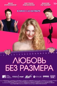 Любовь без размера русский сериал